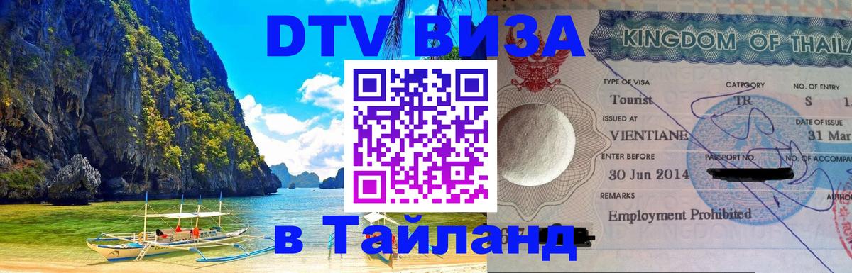 Visa в Таиланд Магнитогорск 