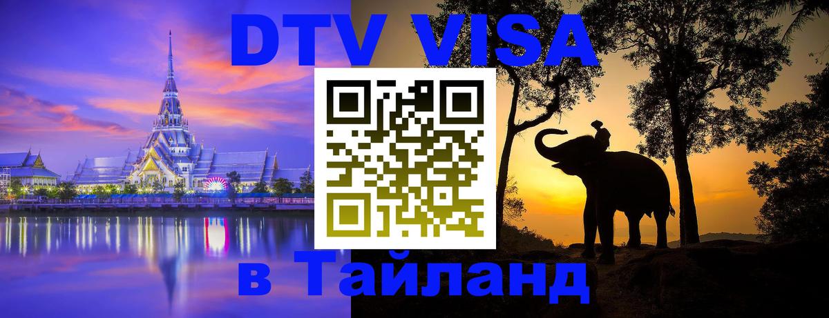 DTV (ДТВ) visa Таиланд 
